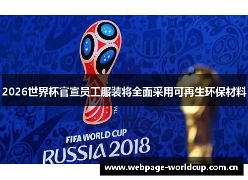 2026世界杯官宣员工服装将全面采用可再生环保材料