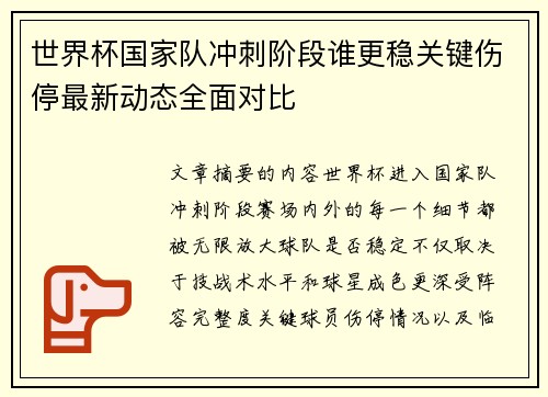 世界杯国家队冲刺阶段谁更稳关键伤停最新动态全面对比