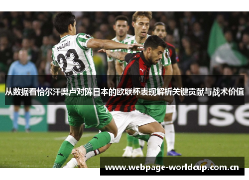 从数据看恰尔汗奥卢对阵日本的欧联杯表现解析关键贡献与战术价值