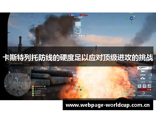 卡斯特列托防线的硬度足以应对顶级进攻的挑战