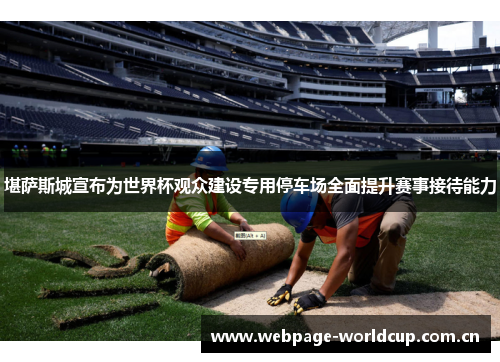 堪萨斯城宣布为世界杯观众建设专用停车场全面提升赛事接待能力