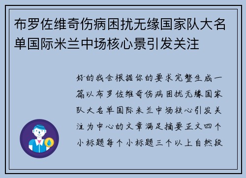 布罗佐维奇伤病困扰无缘国家队大名单国际米兰中场核心景引发关注