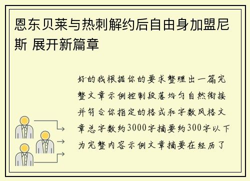 恩东贝莱与热刺解约后自由身加盟尼斯 展开新篇章
