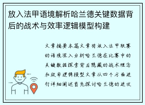 放入法甲语境解析哈兰德关键数据背后的战术与效率逻辑模型构建