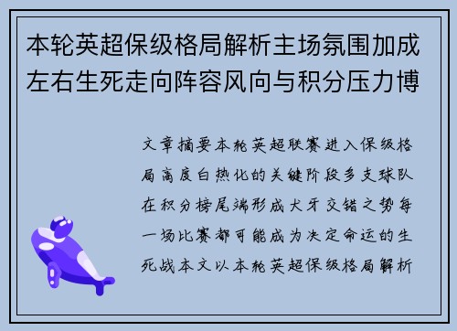 本轮英超保级格局解析主场氛围加成左右生死走向阵容风向与积分压力博弈