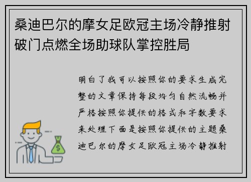 桑迪巴尔的摩女足欧冠主场冷静推射破门点燃全场助球队掌控胜局