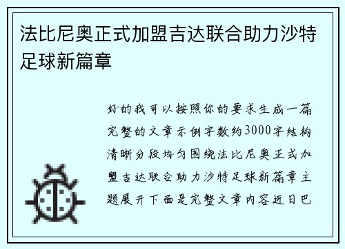 法比尼奥正式加盟吉达联合助力沙特足球新篇章
