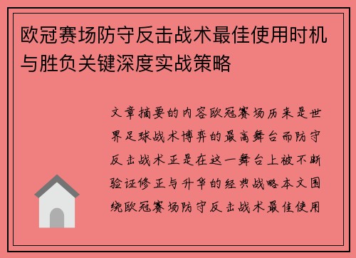 欧冠赛场防守反击战术最佳使用时机与胜负关键深度实战策略