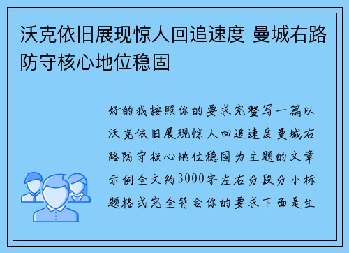 沃克依旧展现惊人回追速度 曼城右路防守核心地位稳固