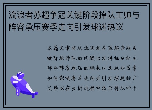 流浪者苏超争冠关键阶段掉队主帅与阵容承压赛季走向引发球迷热议