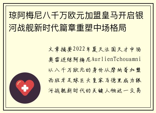琼阿梅尼八千万欧元加盟皇马开启银河战舰新时代篇章重塑中场格局