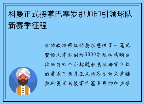 科曼正式接掌巴塞罗那帅印引领球队新赛季征程