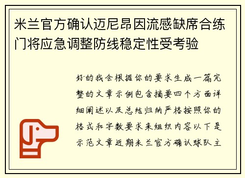 米兰官方确认迈尼昂因流感缺席合练门将应急调整防线稳定性受考验