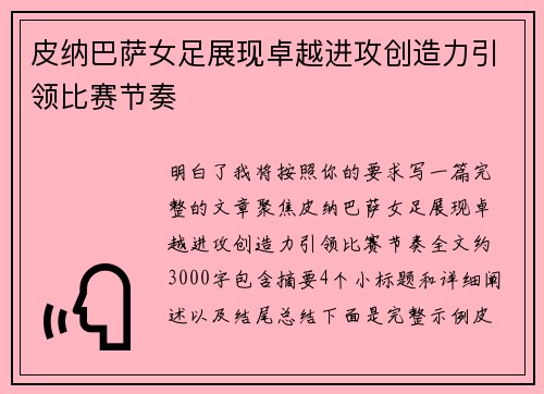 皮纳巴萨女足展现卓越进攻创造力引领比赛节奏