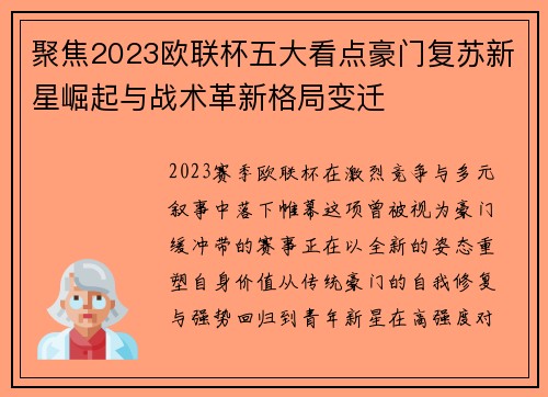 聚焦2023欧联杯五大看点豪门复苏新星崛起与战术革新格局变迁