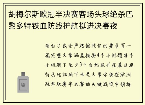 胡梅尔斯欧冠半决赛客场头球绝杀巴黎多特铁血防线护航挺进决赛夜