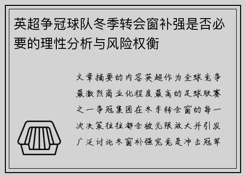 英超争冠球队冬季转会窗补强是否必要的理性分析与风险权衡