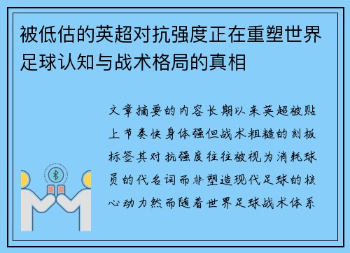 被低估的英超对抗强度正在重塑世界足球认知与战术格局的真相