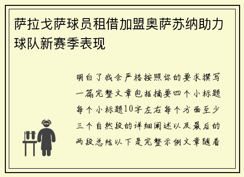 萨拉戈萨球员租借加盟奥萨苏纳助力球队新赛季表现