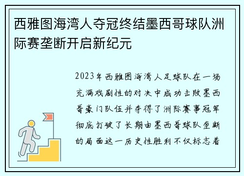 西雅图海湾人夺冠终结墨西哥球队洲际赛垄断开启新纪元