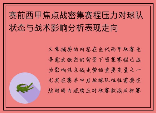赛前西甲焦点战密集赛程压力对球队状态与战术影响分析表现走向