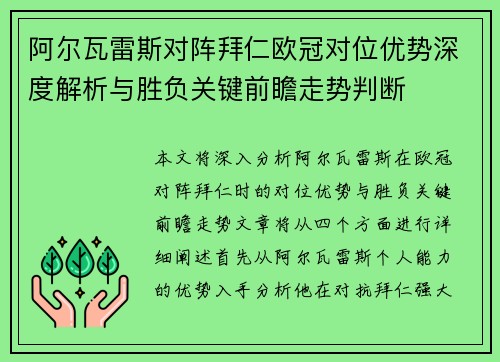 阿尔瓦雷斯对阵拜仁欧冠对位优势深度解析与胜负关键前瞻走势判断