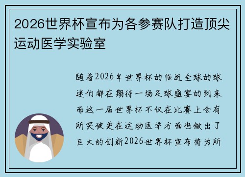2026世界杯宣布为各参赛队打造顶尖运动医学实验室