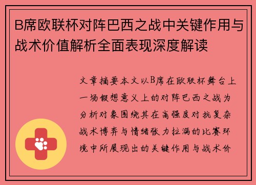 B席欧联杯对阵巴西之战中关键作用与战术价值解析全面表现深度解读