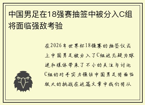 中国男足在18强赛抽签中被分入C组 将面临强敌考验