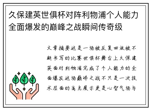 久保建英世俱杯对阵利物浦个人能力全面爆发的巅峰之战瞬间传奇级