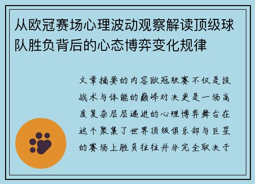 从欧冠赛场心理波动观察解读顶级球队胜负背后的心态博弈变化规律