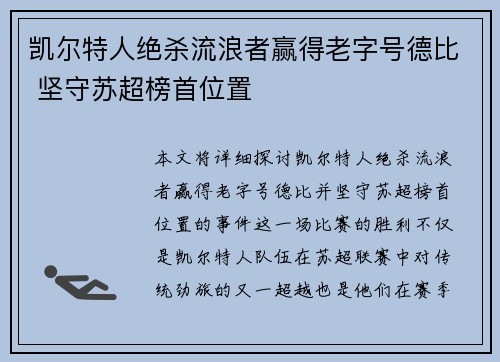 凯尔特人绝杀流浪者赢得老字号德比 坚守苏超榜首位置