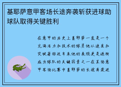 基耶萨意甲客场长途奔袭斩获进球助球队取得关键胜利