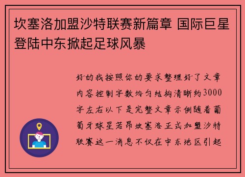 坎塞洛加盟沙特联赛新篇章 国际巨星登陆中东掀起足球风暴