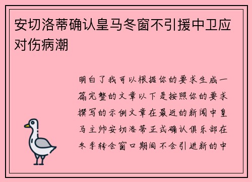 安切洛蒂确认皇马冬窗不引援中卫应对伤病潮