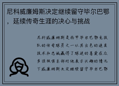 尼科威廉姆斯决定继续留守毕尔巴鄂，延续传奇生涯的决心与挑战