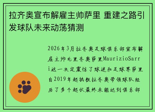 拉齐奥宣布解雇主帅萨里 重建之路引发球队未来动荡猜测