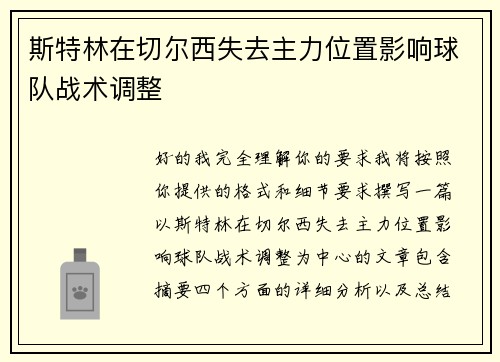 斯特林在切尔西失去主力位置影响球队战术调整