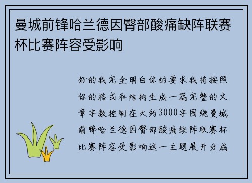 曼城前锋哈兰德因臀部酸痛缺阵联赛杯比赛阵容受影响