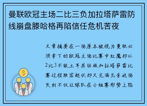 曼联欧冠主场二比三负加拉塔萨雷防线崩盘滕哈格再陷信任危机苦夜