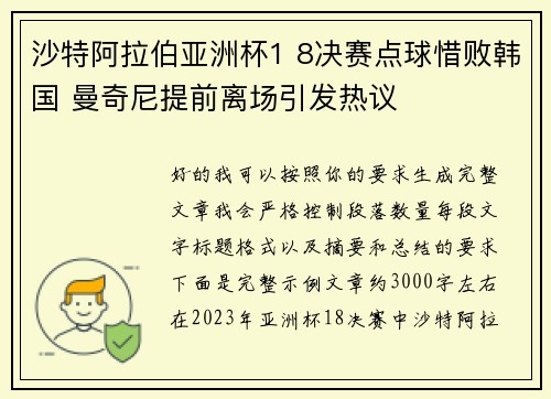 沙特阿拉伯亚洲杯1 8决赛点球惜败韩国 曼奇尼提前离场引发热议