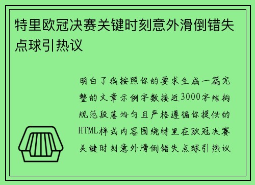 特里欧冠决赛关键时刻意外滑倒错失点球引热议
