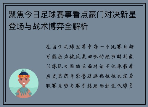 聚焦今日足球赛事看点豪门对决新星登场与战术博弈全解析 聚焦今日足球赛事看点豪门对决新星登场与战术博弈全解析